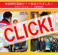 NHKで本田燃料電器がTV放送されました