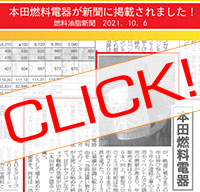 本田燃料電器が燃料油脂新聞に掲載されました
