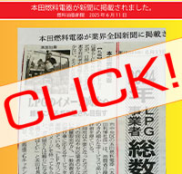 本田燃料電器が新聞に掲載されました！