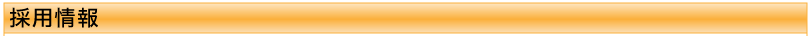 採用情報