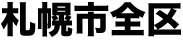 札幌市内なら配達致します！