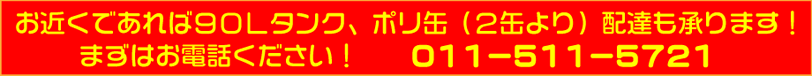 ポリ2缶から灯油配達
